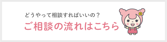 ご相談の流れ