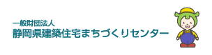 静岡県建築住宅まちづくりセンター