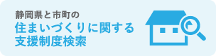 住まいづくりに関する支援制度検索