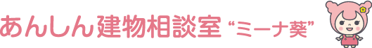 あんしん建物相談室 ミーナ葵